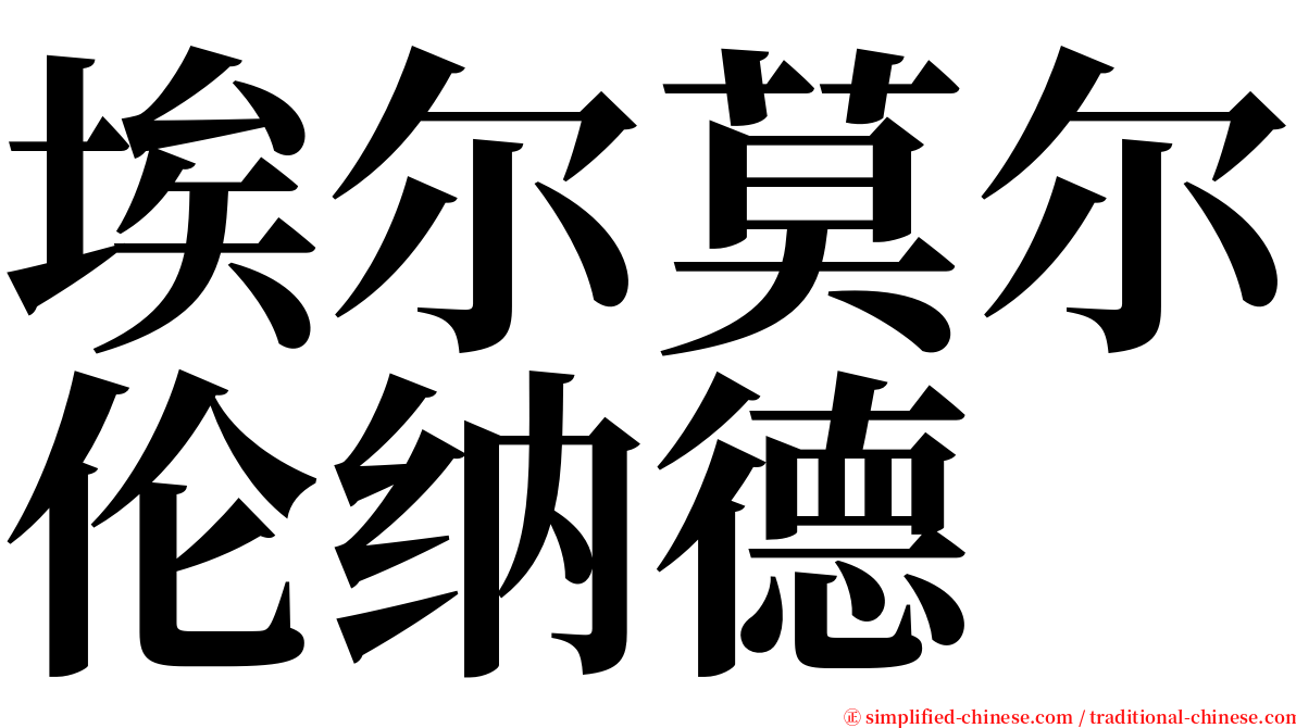埃尔莫尔伦纳德 serif font