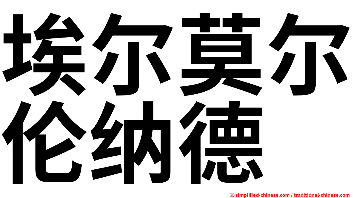 埃尔莫尔伦纳德