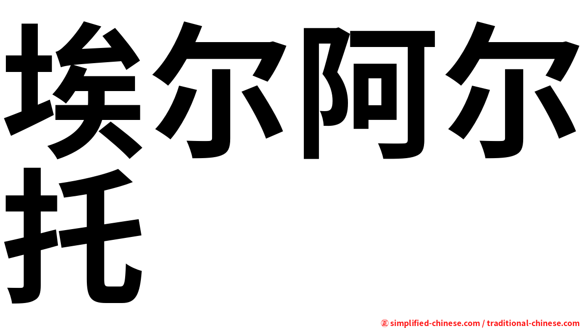 埃尔阿尔托