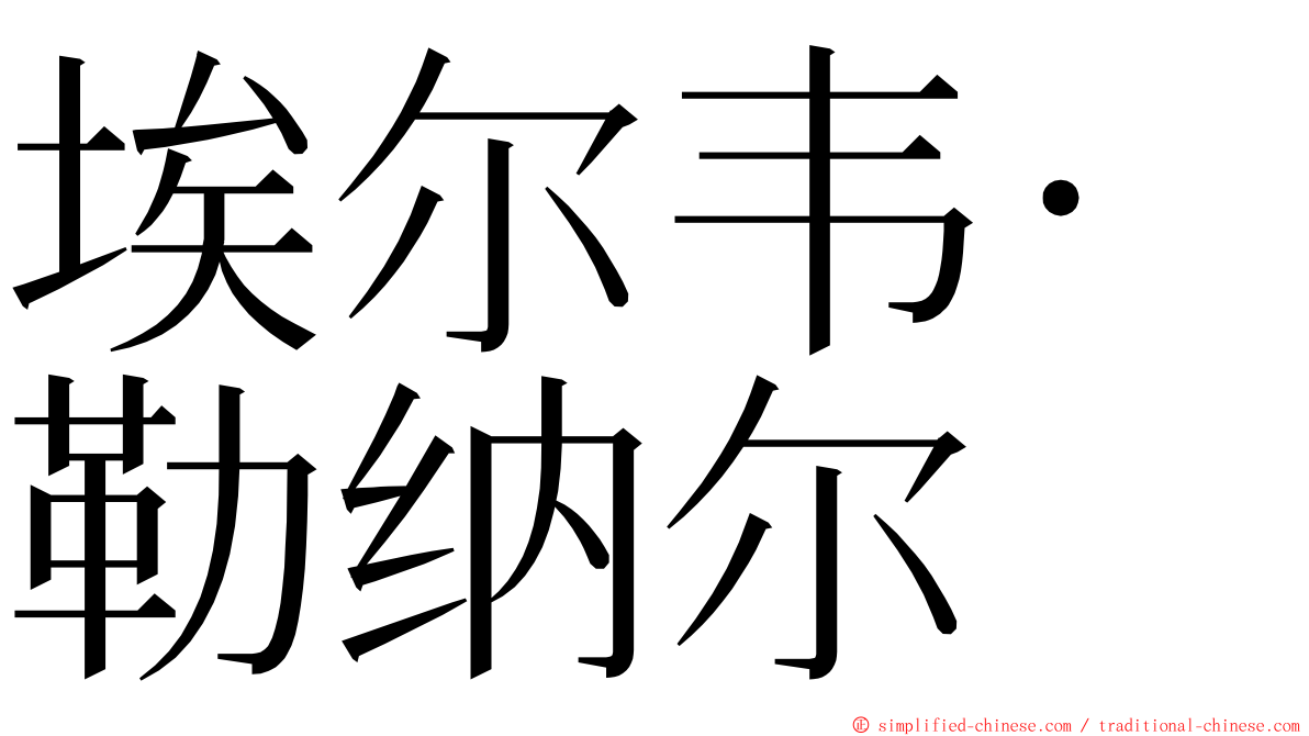 埃尔韦·勒纳尔 ming font