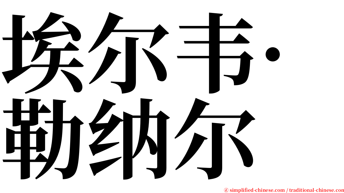 埃尔韦·勒纳尔 serif font