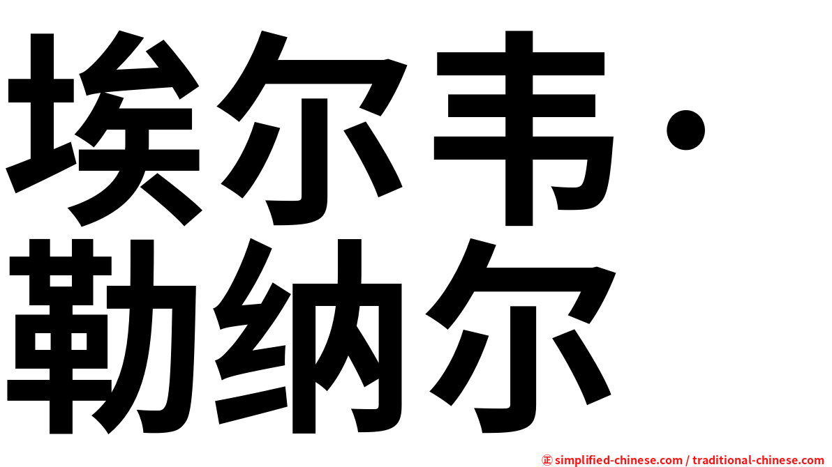 埃尔韦·勒纳尔