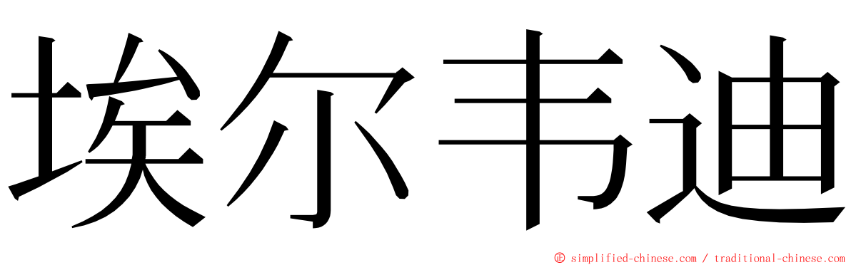 埃尔韦迪 ming font