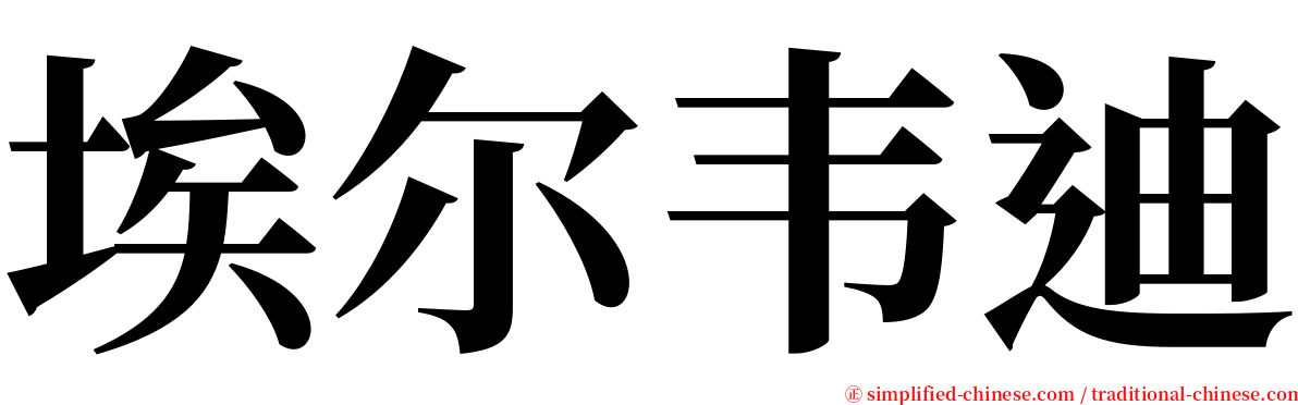 埃尔韦迪 serif font