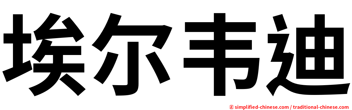 埃尔韦迪