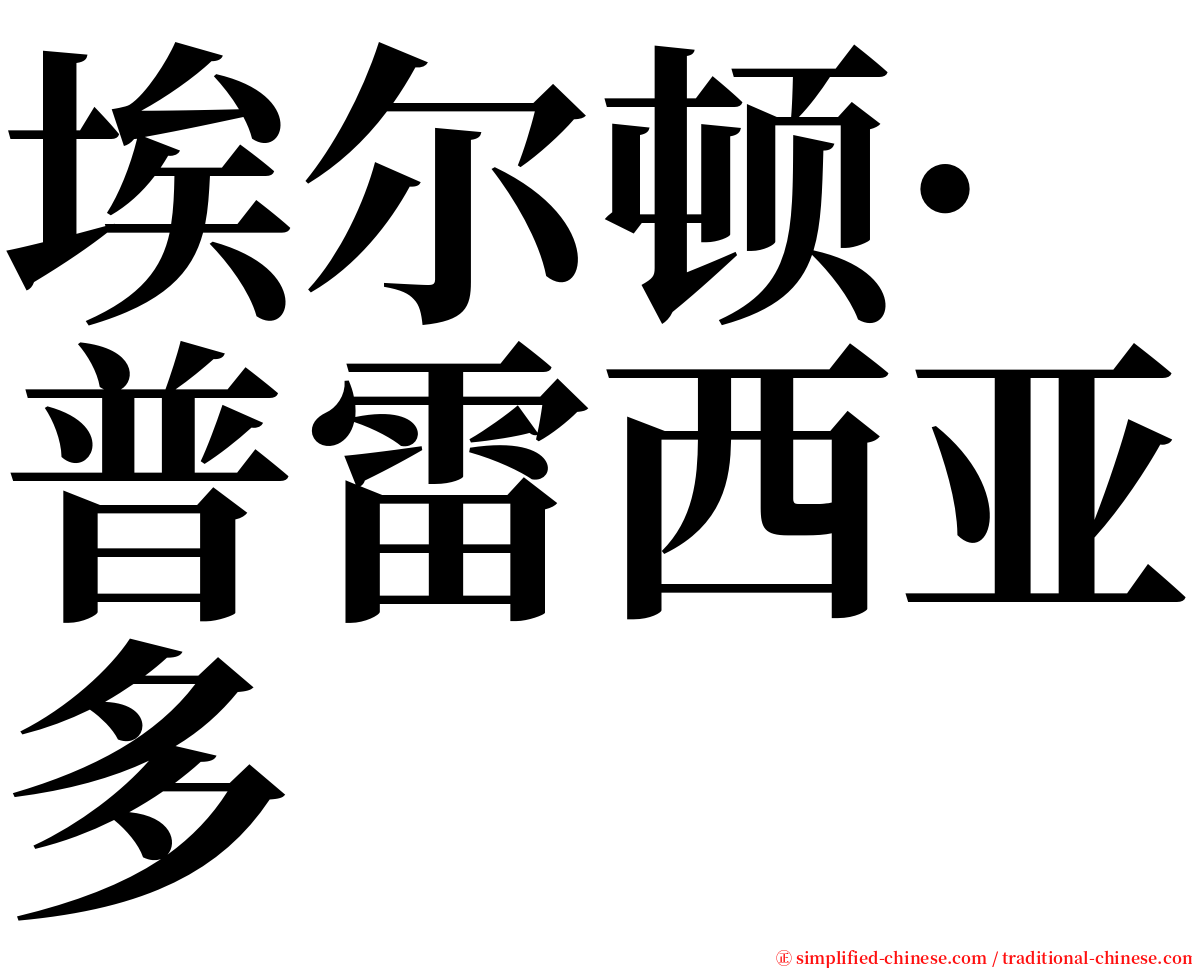 埃尔顿·普雷西亚多 serif font