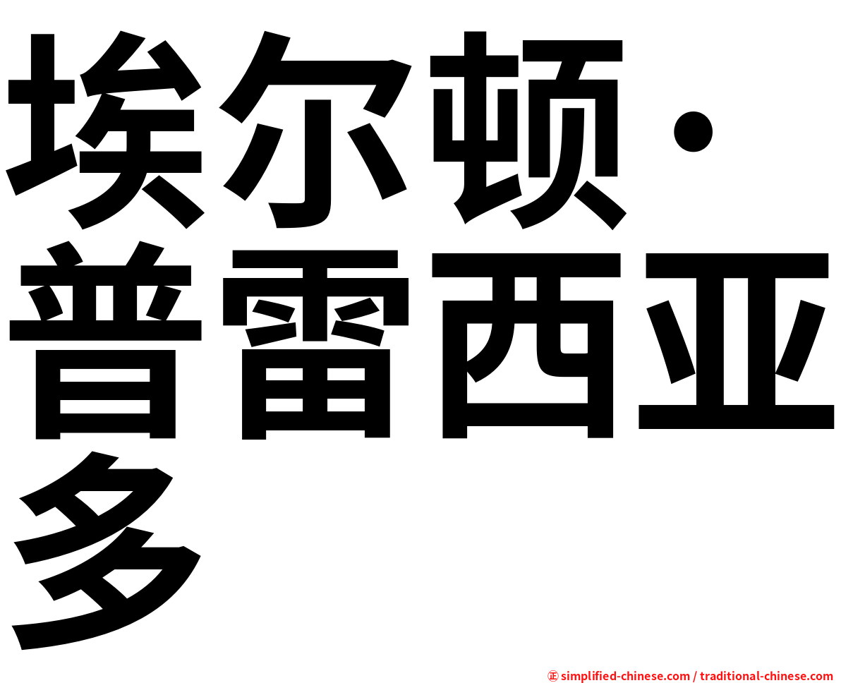 埃尔顿·普雷西亚多