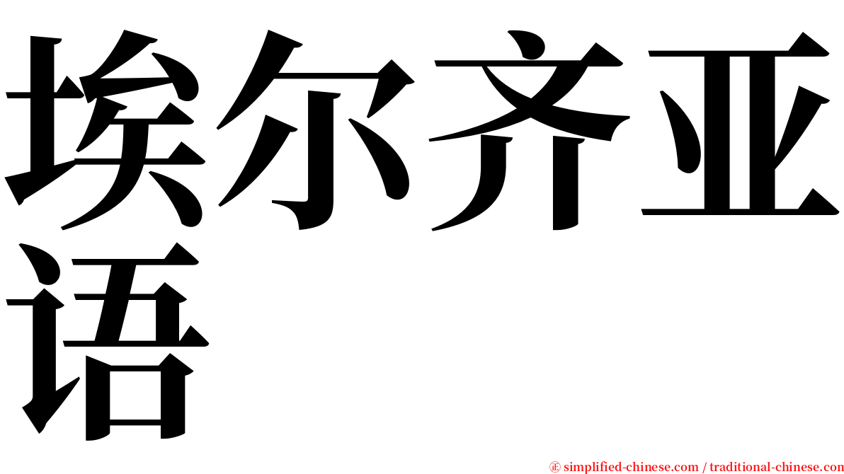 埃尔齐亚语 serif font