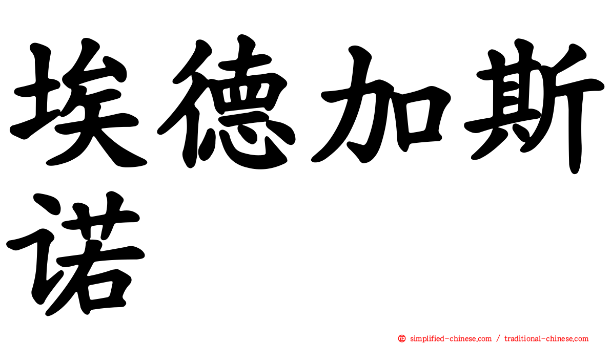 埃德加斯诺