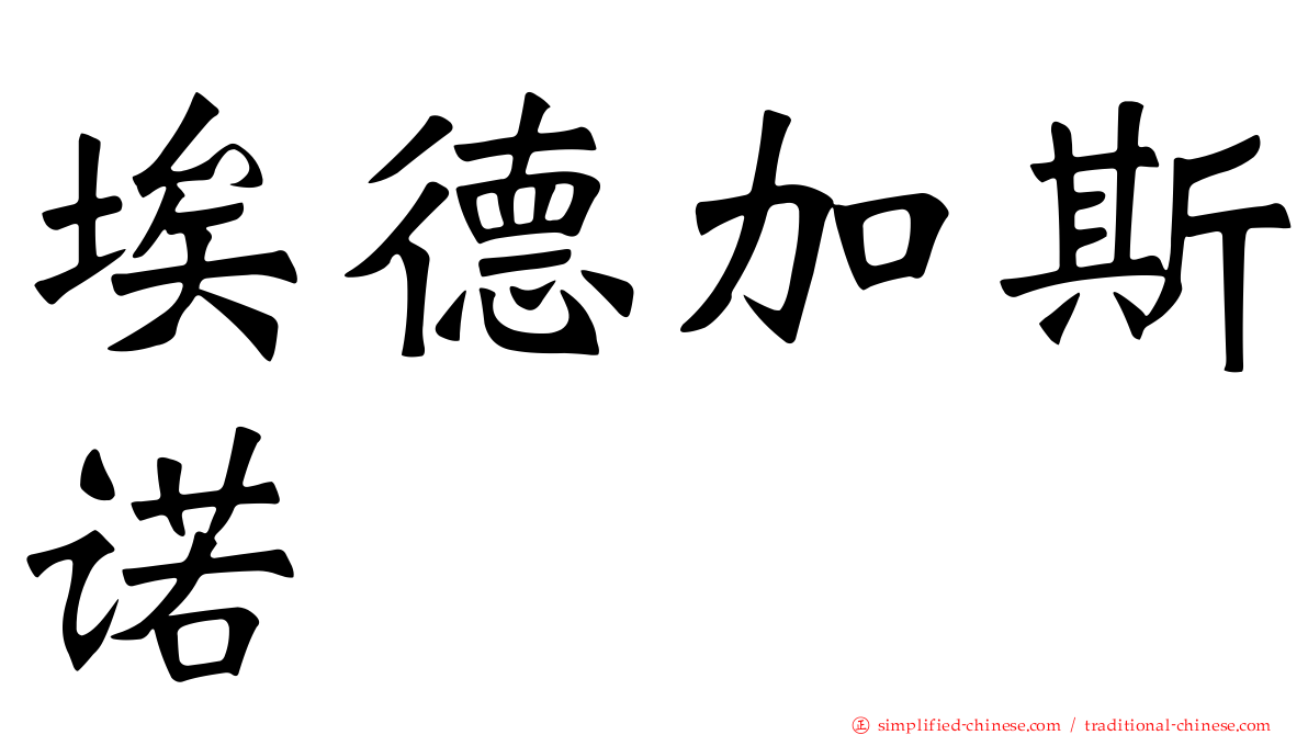 埃德加斯诺