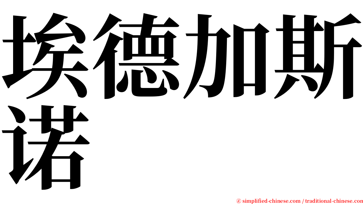 埃德加斯诺 serif font