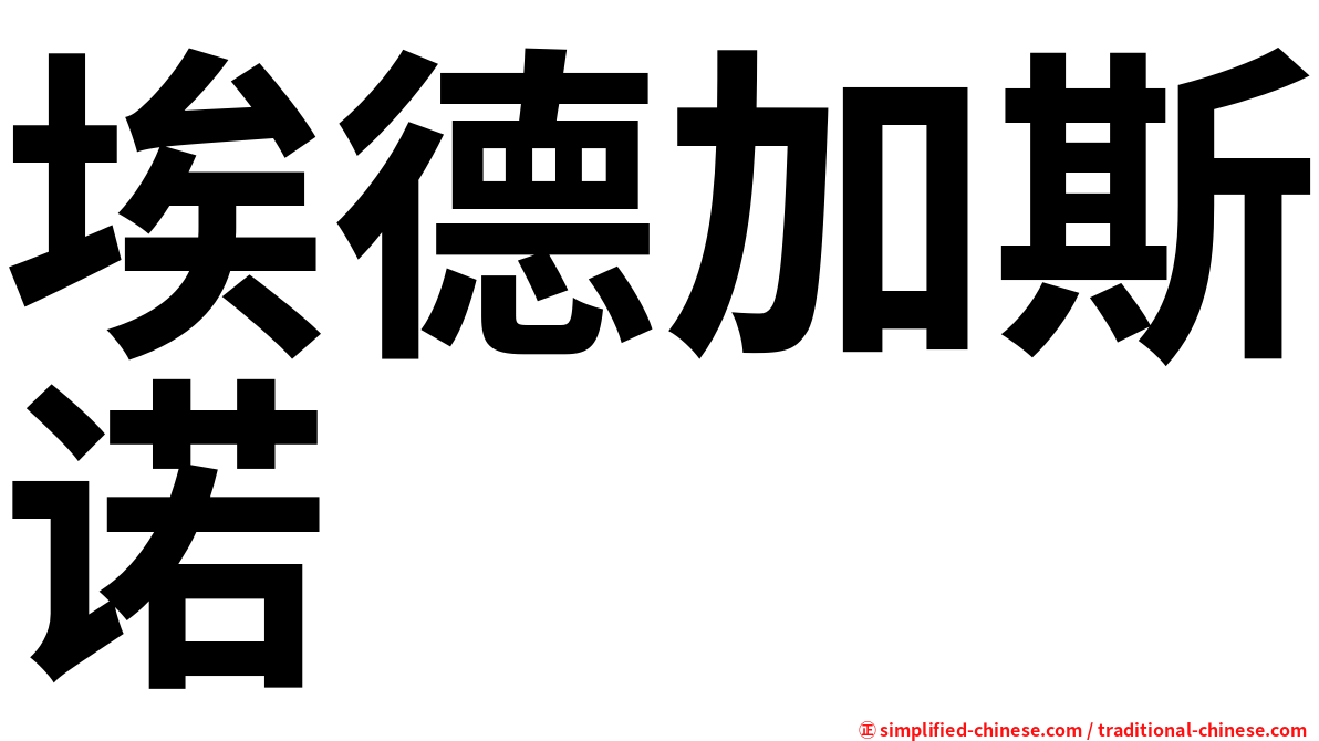 埃德加斯诺