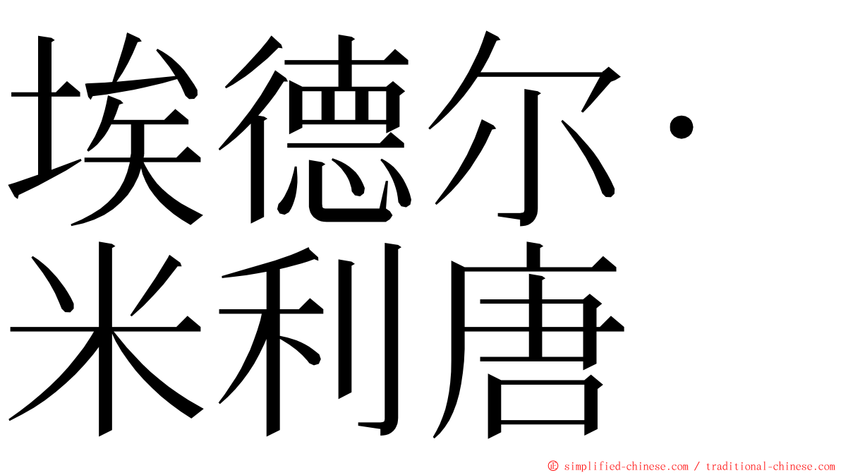 埃德尔·米利唐 ming font