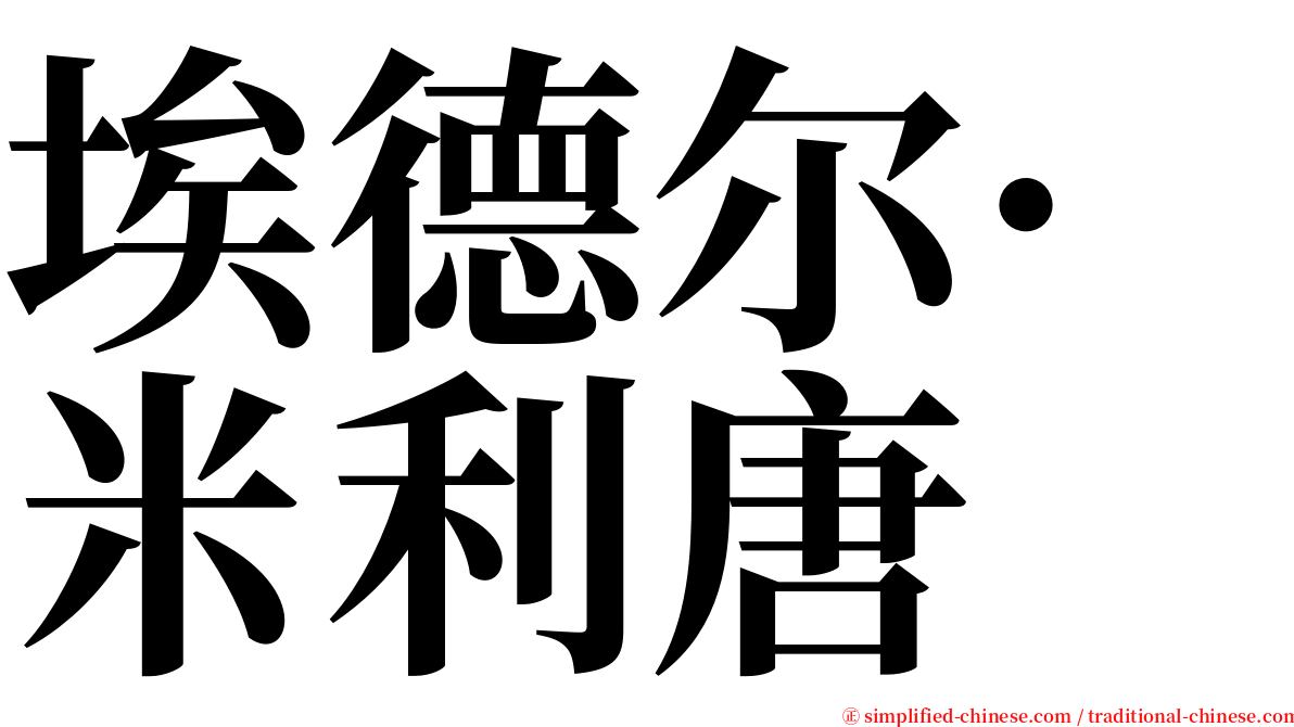 埃德尔·米利唐 serif font