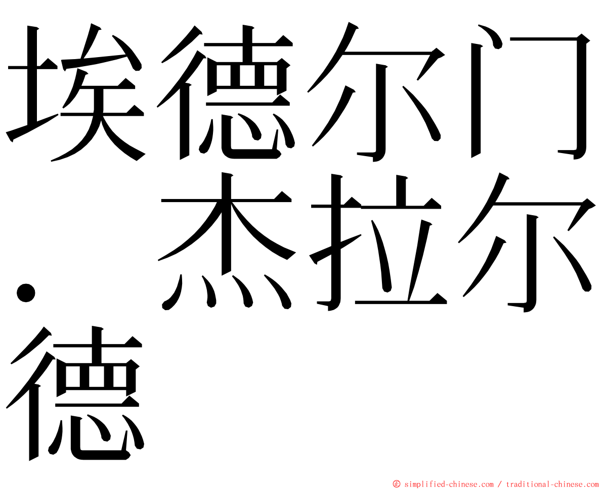 埃德尔门．杰拉尔德 ming font
