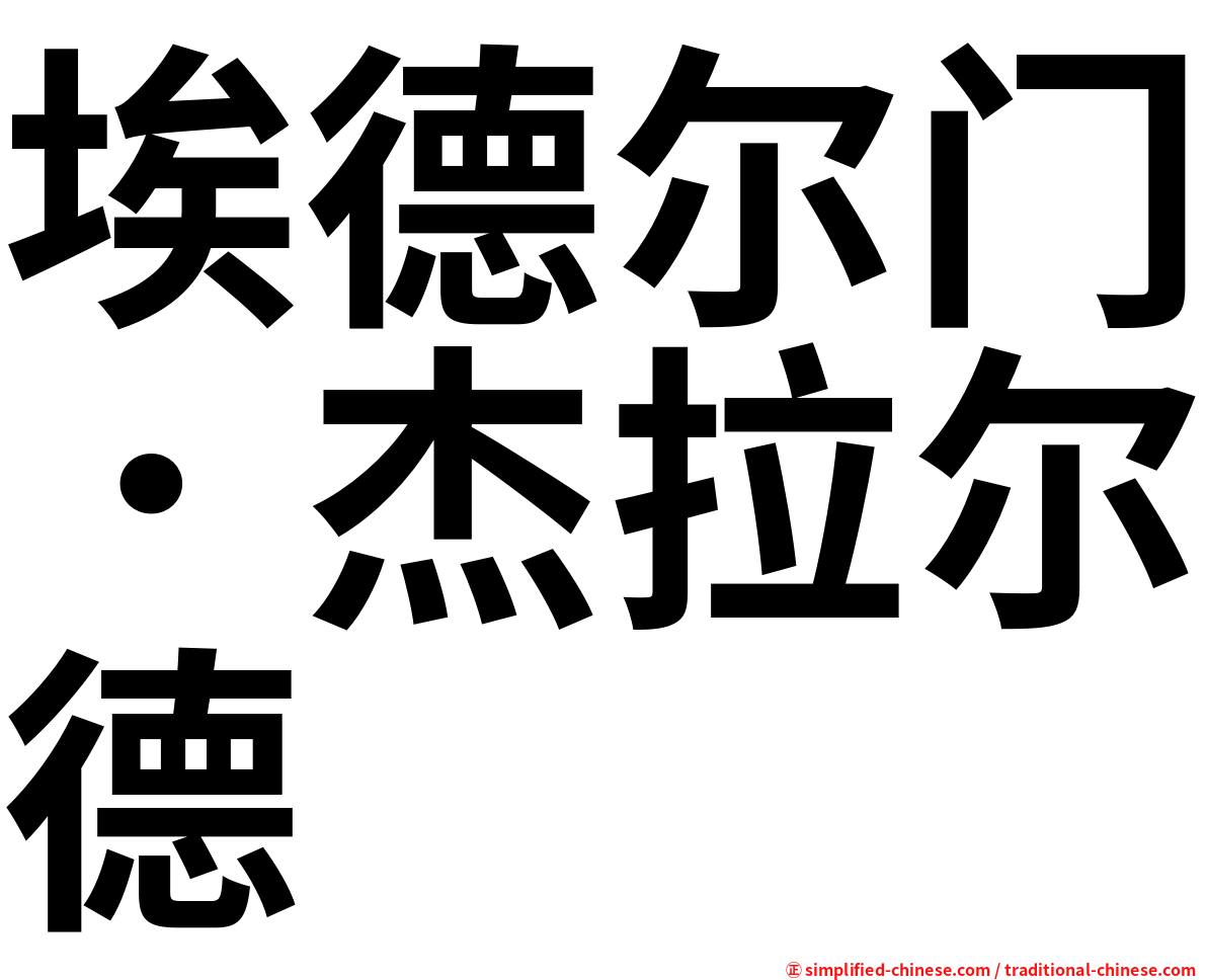 埃德尔门．杰拉尔德
