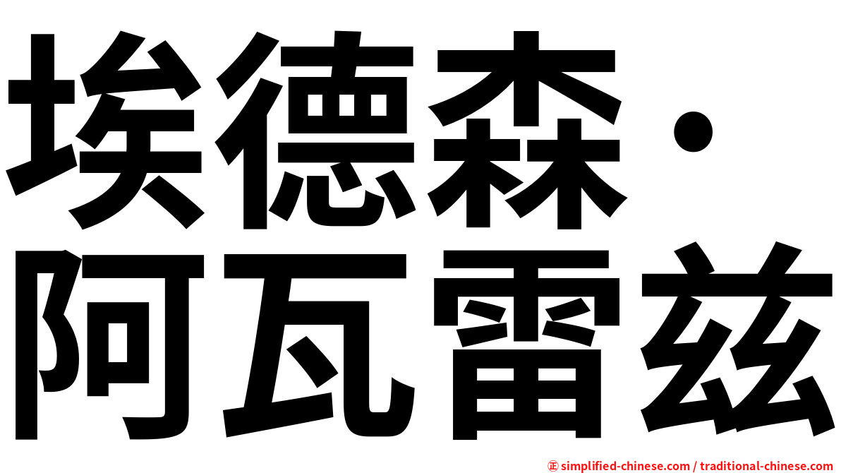 埃德森·阿瓦雷兹