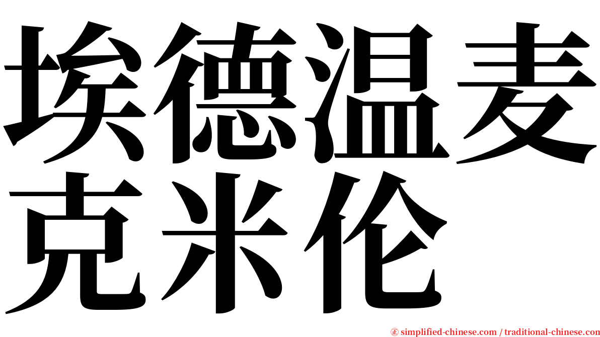 埃德温麦克米伦 serif font