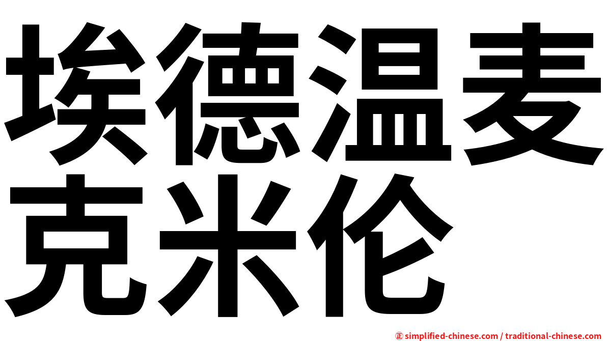埃德温麦克米伦