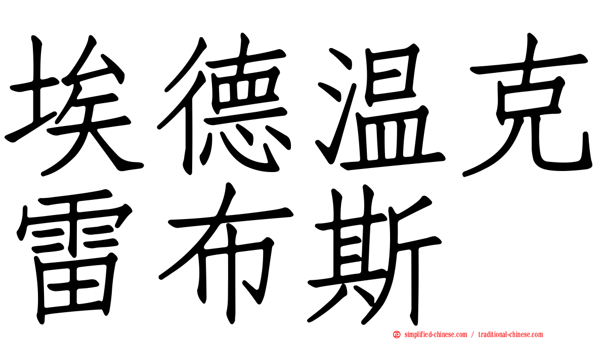 埃德温克雷布斯