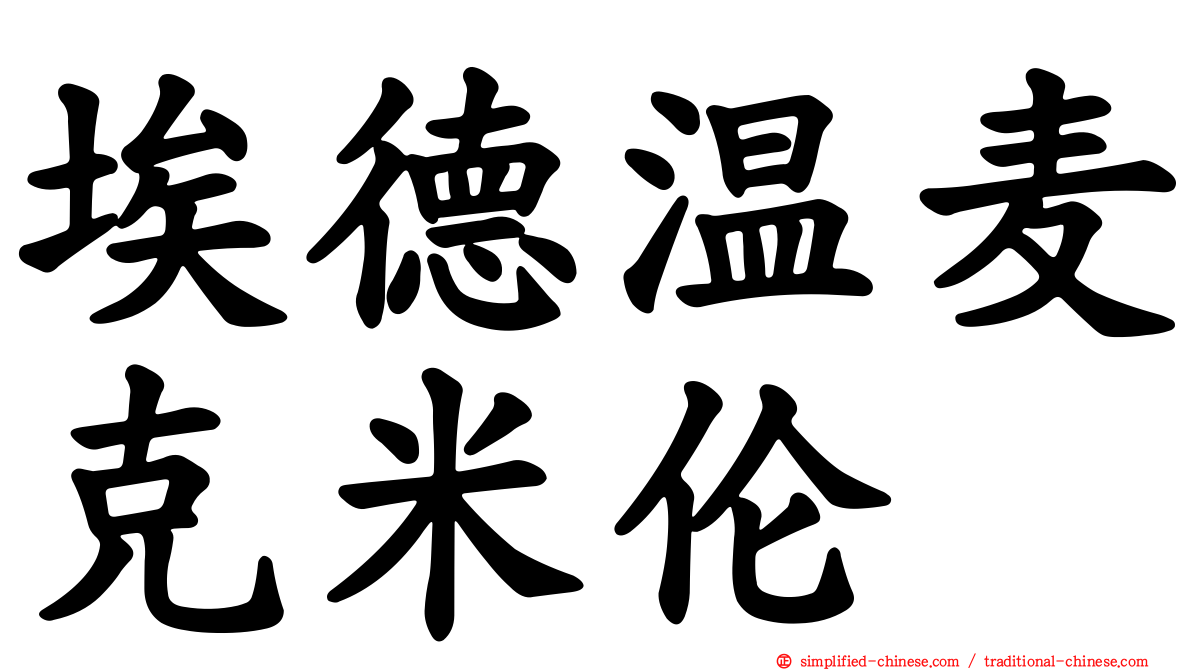埃德温麦克米伦
