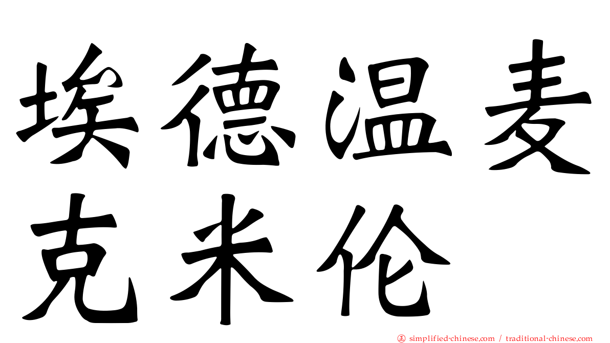 埃德温麦克米伦