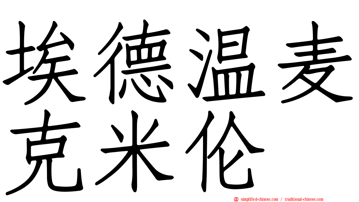 埃德温麦克米伦