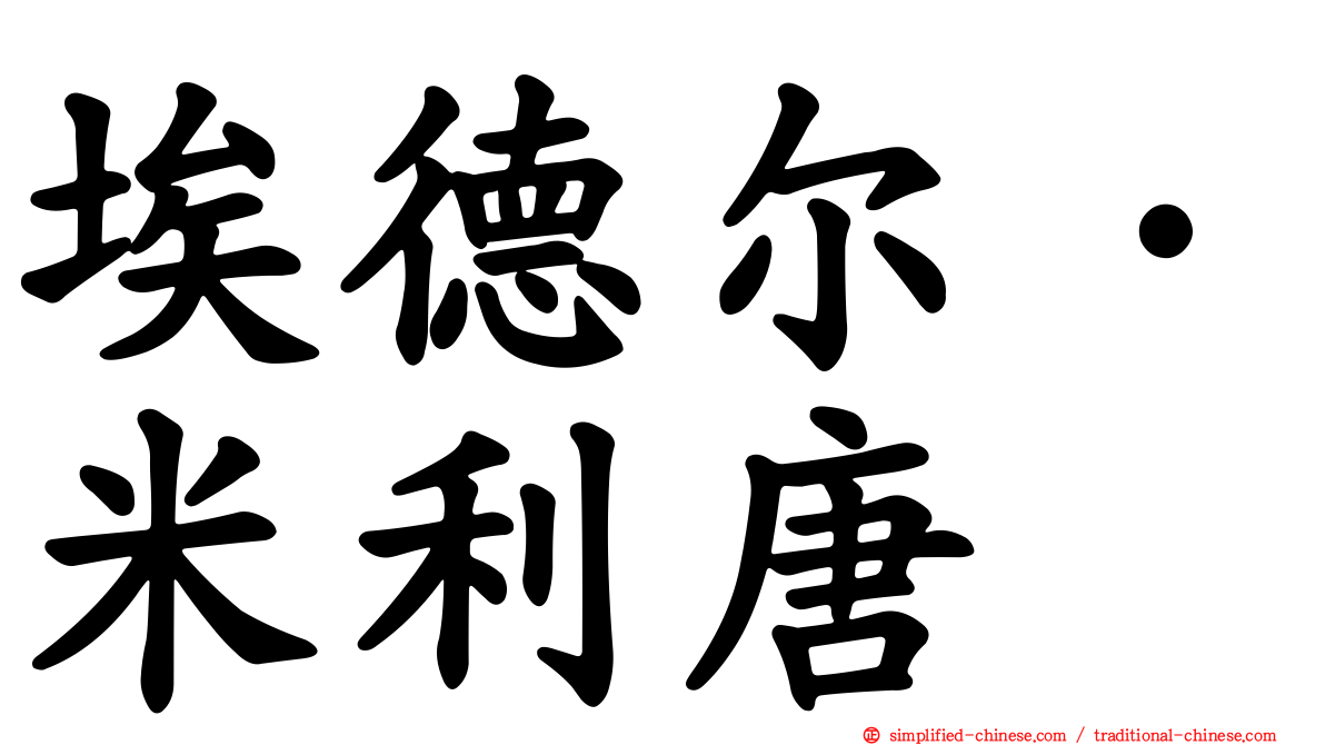 埃德尔·米利唐