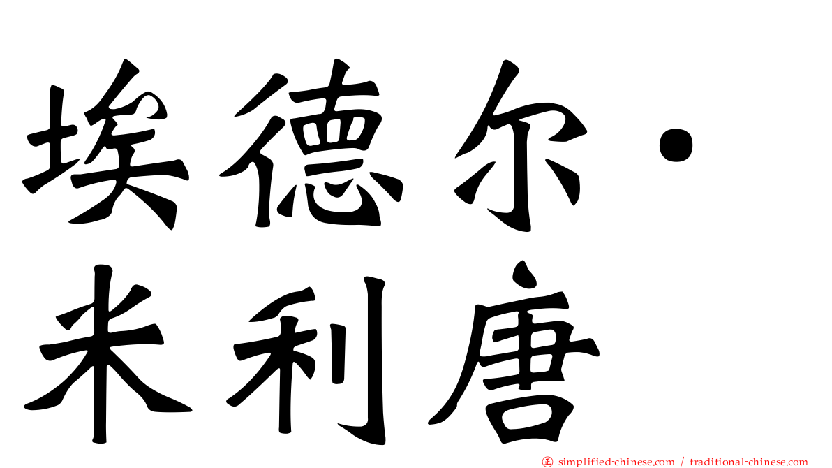 埃德尔·米利唐