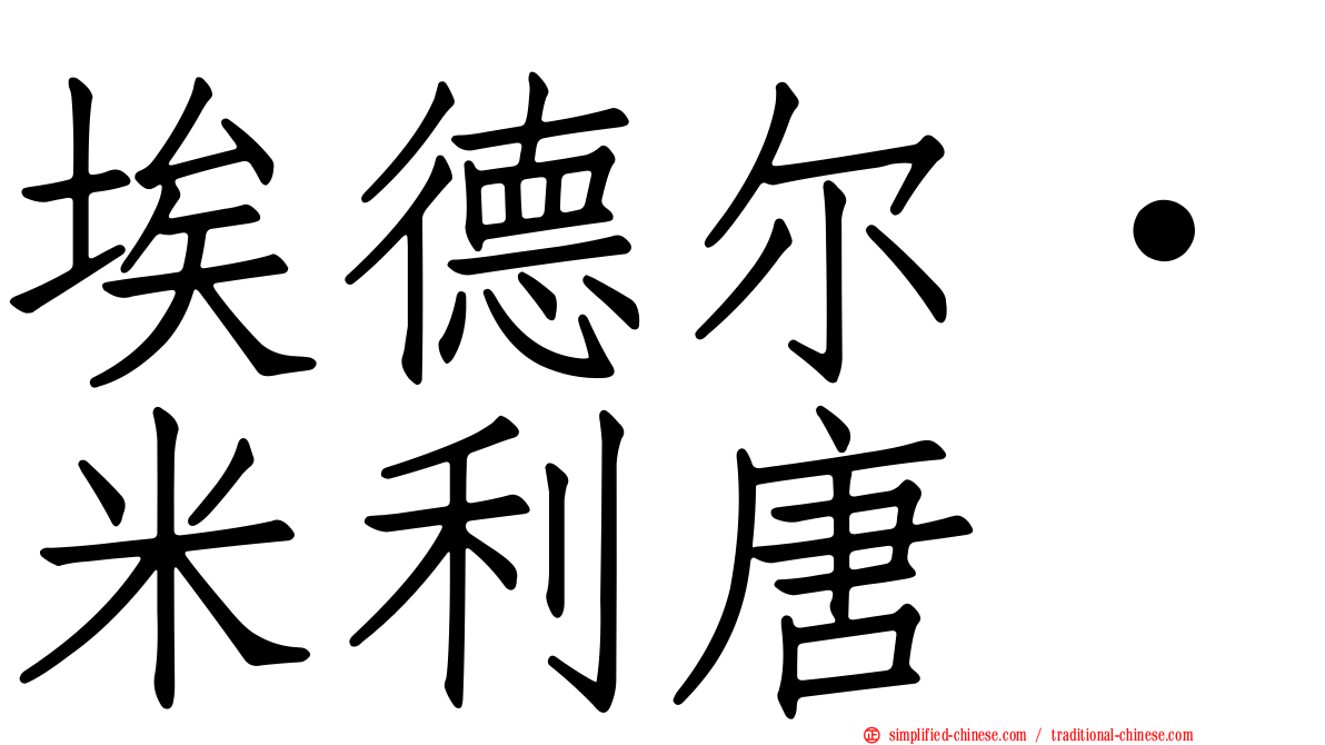 埃德尔·米利唐