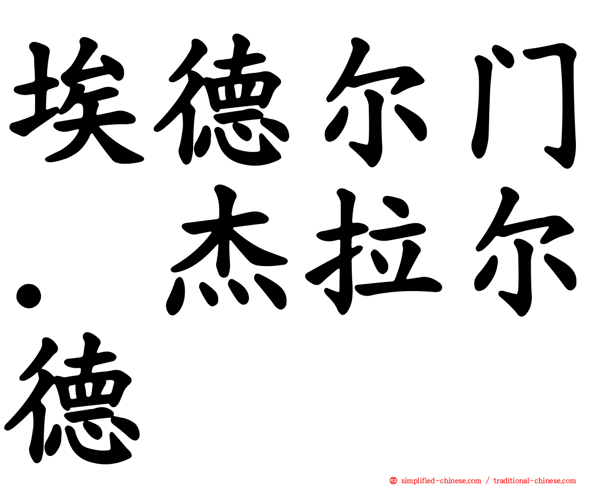 埃德尔门．杰拉尔德