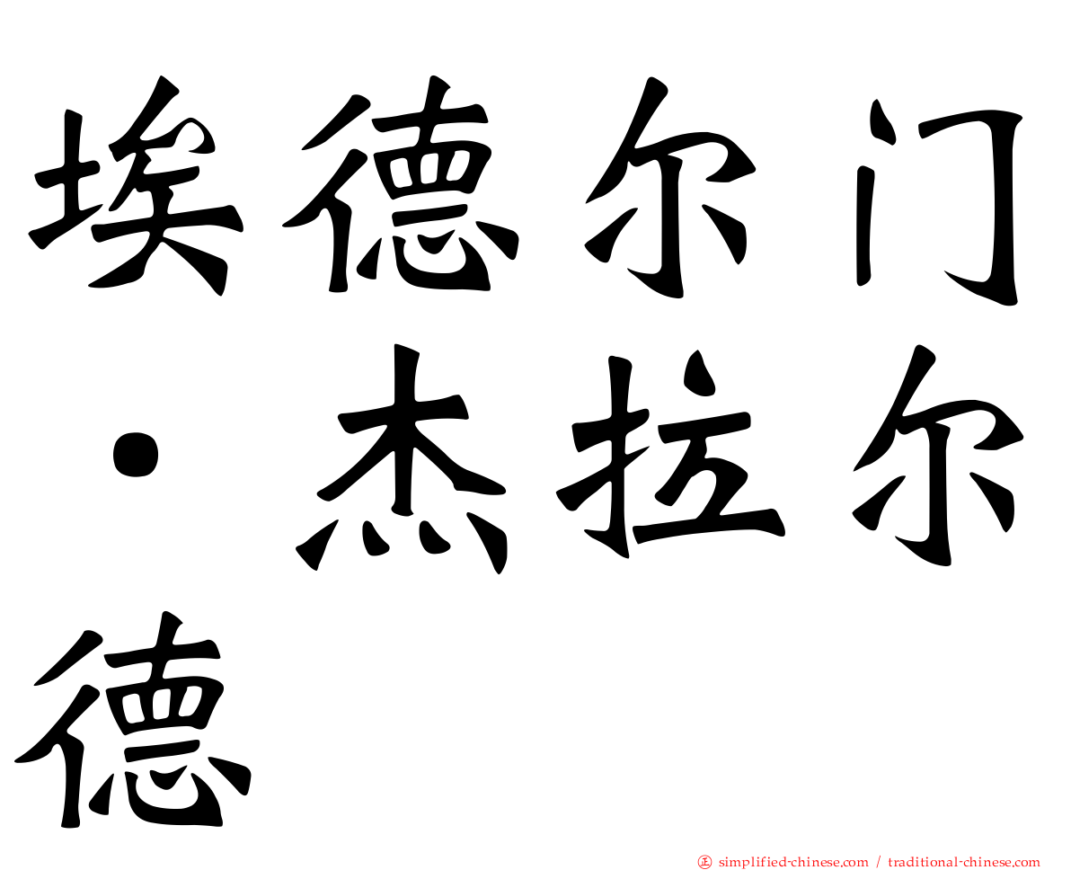 埃德尔门．杰拉尔德