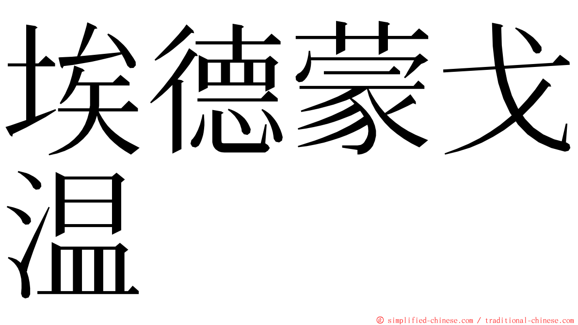 埃德蒙戈温 ming font