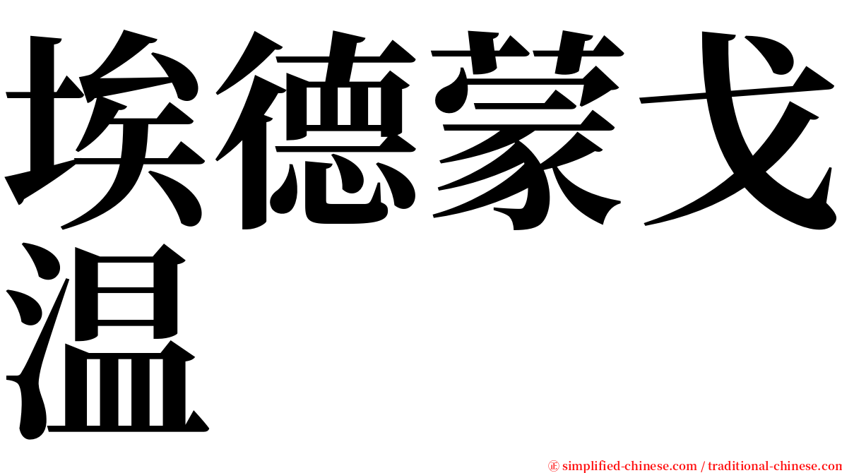 埃德蒙戈温 serif font