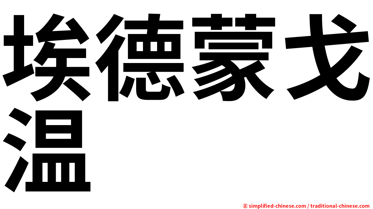 埃德蒙戈温