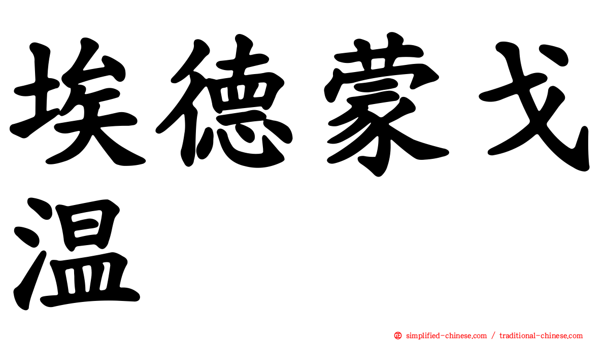 埃德蒙戈温