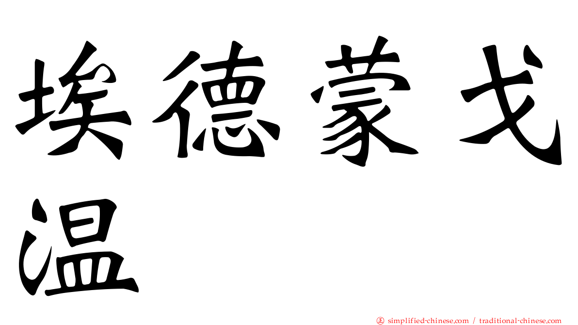 埃德蒙戈温