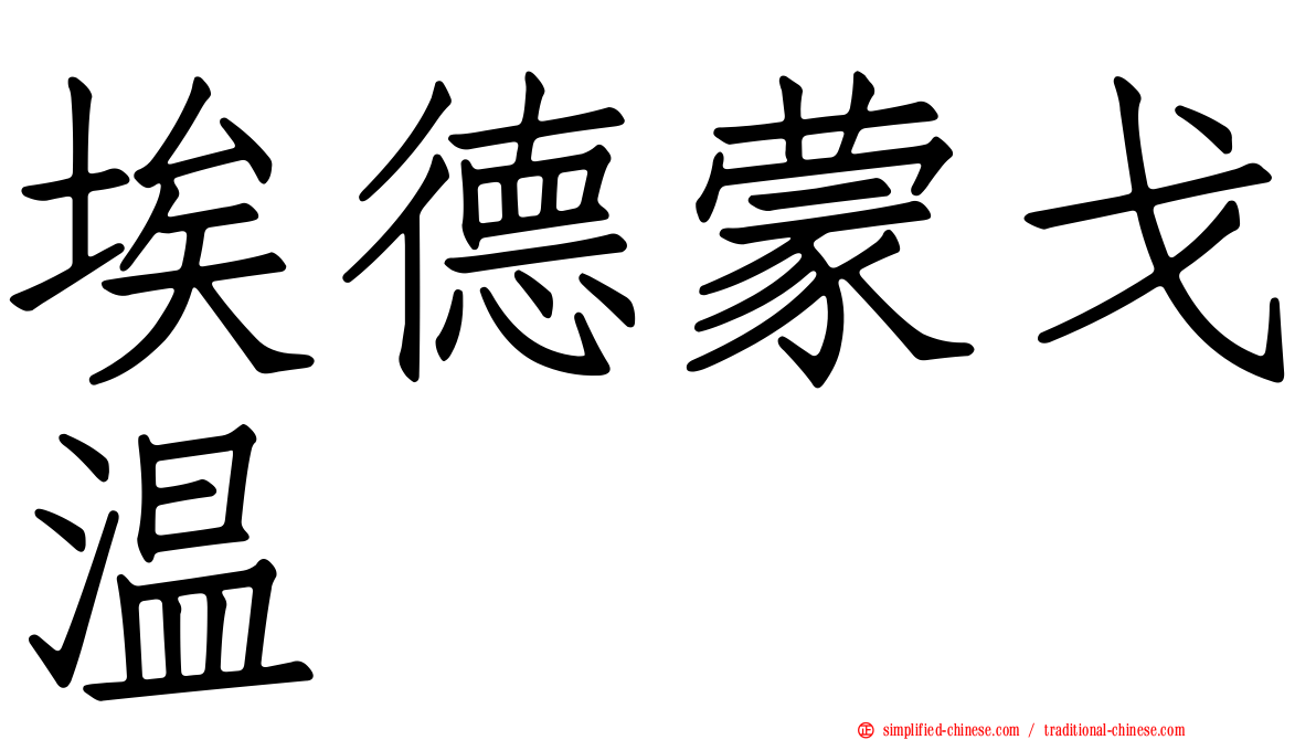 埃德蒙戈温