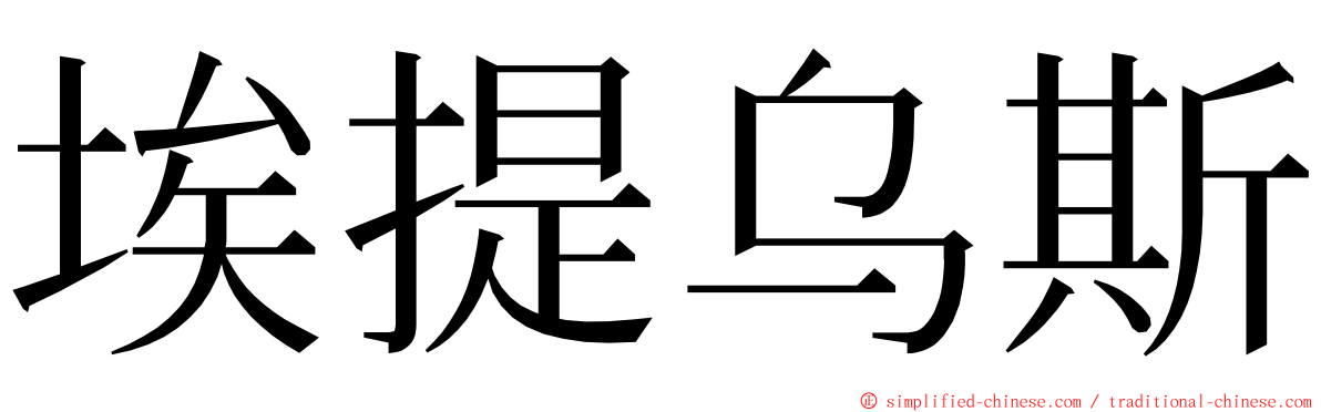 埃提乌斯 ming font