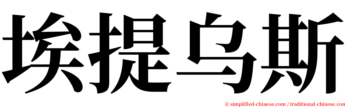 埃提乌斯 serif font