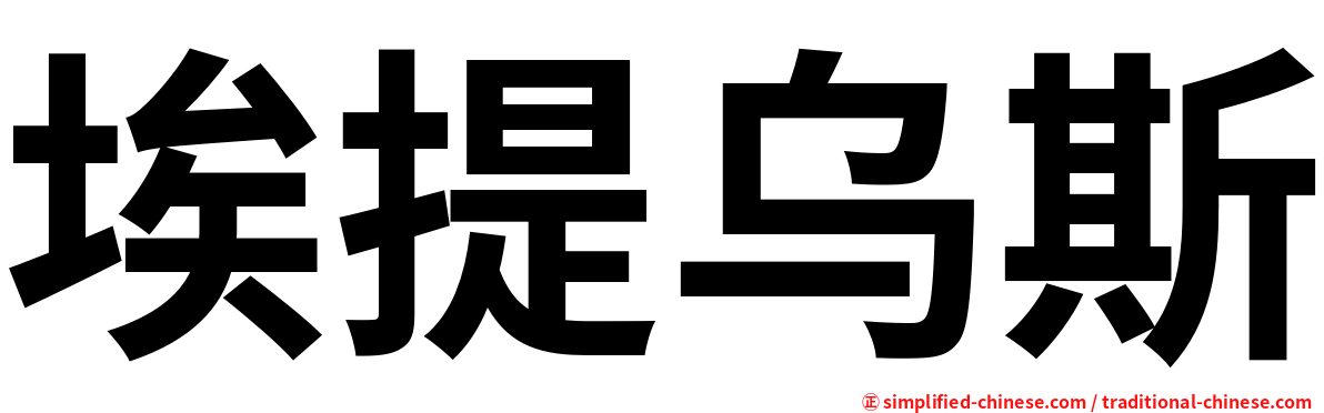 埃提乌斯