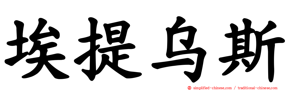 埃提乌斯