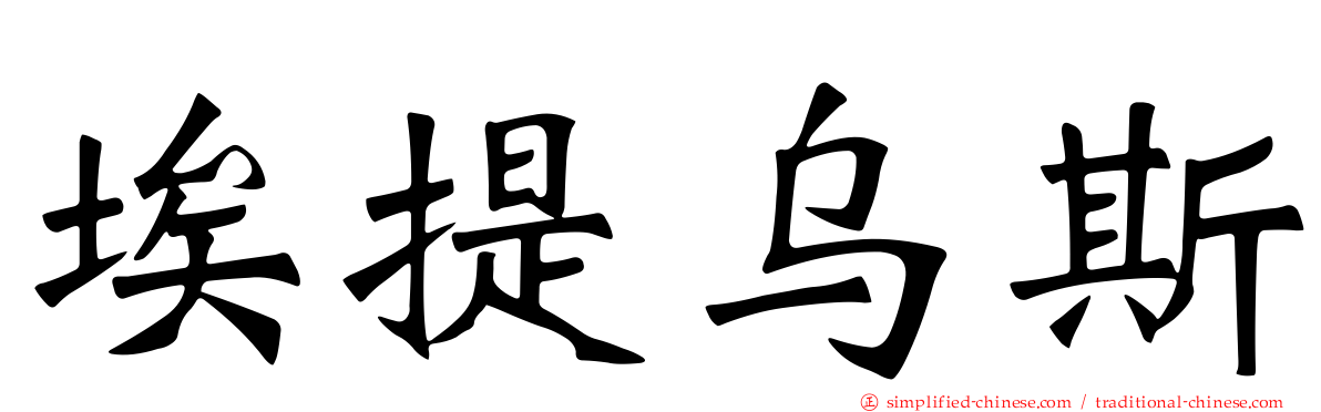 埃提乌斯