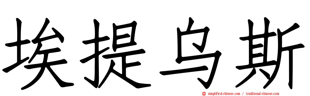 埃提乌斯