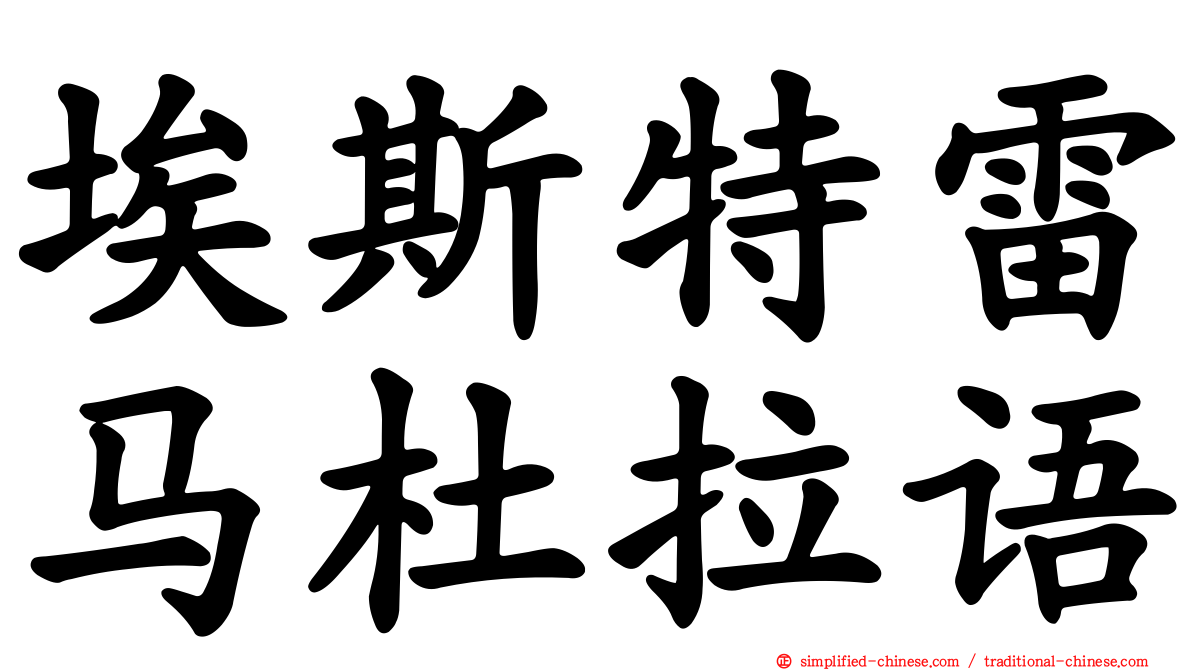 埃斯特雷马杜拉语