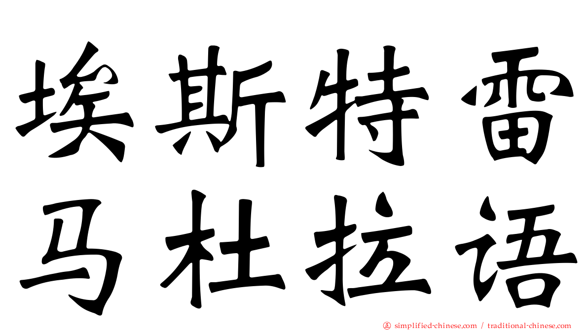 埃斯特雷马杜拉语
