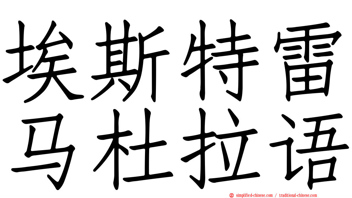 埃斯特雷马杜拉语
