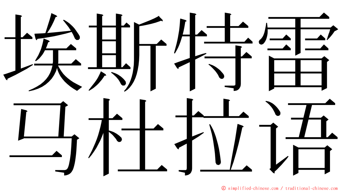 埃斯特雷马杜拉语 ming font