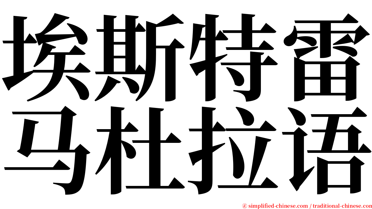 埃斯特雷马杜拉语 serif font