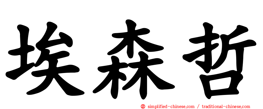 埃森哲